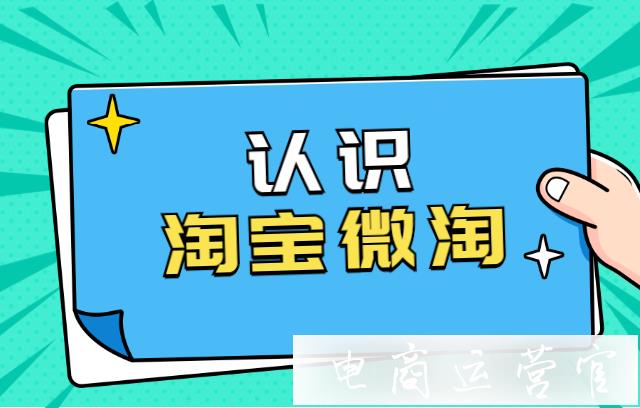 淘寶微淘內(nèi)容可以往哪個方向嘗試?微淘的分層是怎樣的?